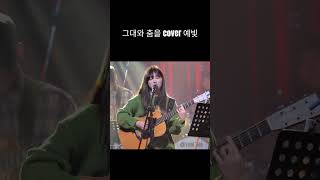 (자작곡)그대와 춤을 - 예빛