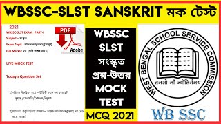 WBSLST Sanskrit Exam। SLST Sanskrit Mock Test। WBSSC Sanskrit Question। SSC SANSKRIT Exam।WBSLST Mcq