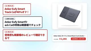 【Eufyセール】Eufy厳選おすすめ神ガジェット5選【徹底レビュー】