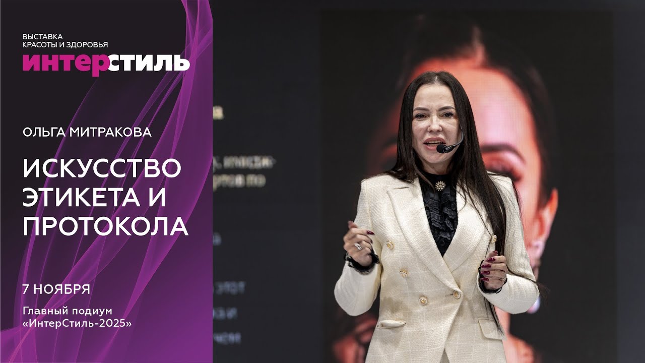 Ольга Митракова: искусство этикета и протокола на «ИнтерСтиль‑2025»