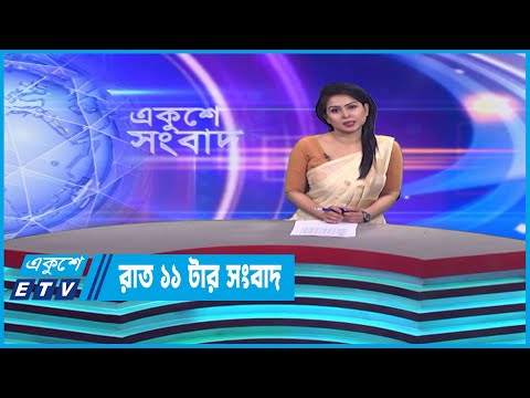 11 PM News || রাত ১১টার সংবাদ || 07 April 2023