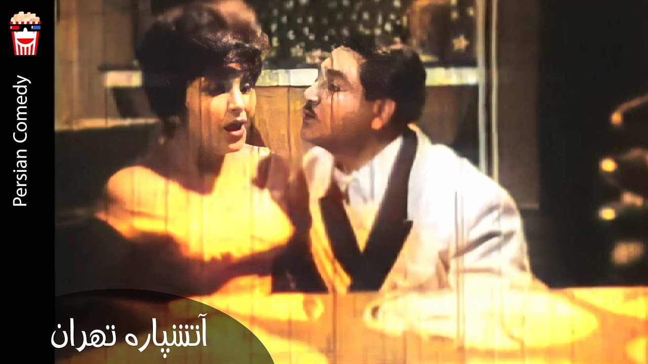 🍿 فیلم کامل ایرانی آتشپاره تهران | پرشین کمدی چنل