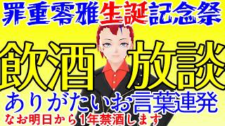 【7周年】誕生日配信!!　明日から禁酒、飲酒放談【Vtuber 罪重零雅】