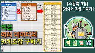 [스킬북9장]  엑셀 다양한 데이터 리스트들의 전체 조합을 나열하는 방법을 알아보자~ [엑셀전사]