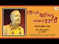 Ke Oi Aasilore Kamarpukure Official Lyrical Video Mahesh Ranjan Shome Sri Ramakrishna Bhajan