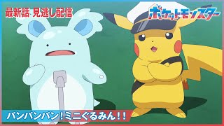 【公式】アニメ「ポケットモンスター」第140話「パンパンパン！ミニぐるみん！！」（見逃し配信）