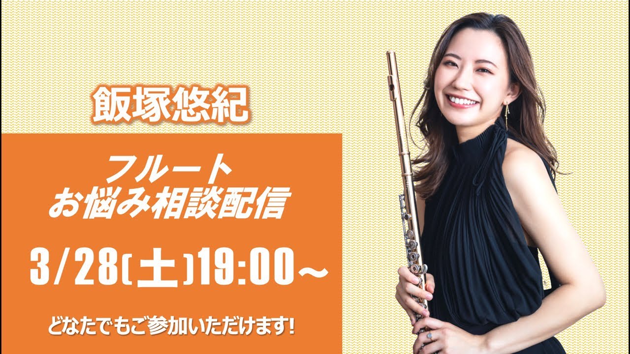 あなたのお悩み解決します！！！フルーティスト飯塚悠紀