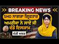 SHO Nagra Gurinderjeet Singh Arrested In Hoshiarpur FBI Chargesheet Against Nagra THE KHALAS TV