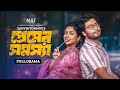 Premier Shomosha Love problems Full Drama | Shahed Shahariar Sneha | Bangla New Natok 2024