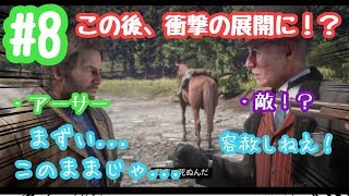 #8【RDR2】少年と釣りに出かけたら。。。衝撃の展開に！？