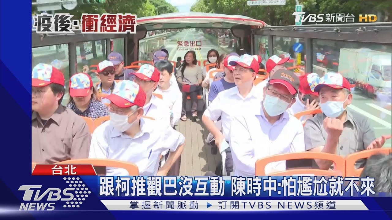 跟柯推觀巴沒互動 陳時中:怕尷尬就不來