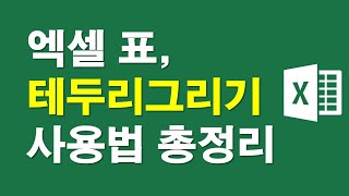 엑셀, 표 테두리그리기 사용법 총정리