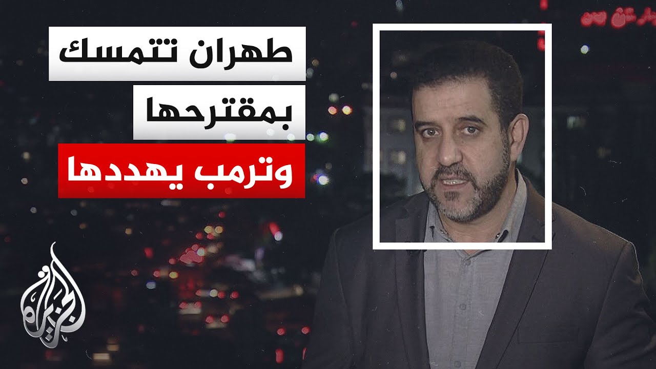 فيديو | نافذة من إيران | ما الملفات الأكثر تعقيدا في المفاوضات بين طهران وواشنطن وحدود التنازلات الممكنة؟