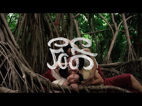 ROOTSMAN CREATION - สติ (CONSCIOUSNESS) [OFFICIAL VIDEO]