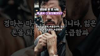 경마로 돈 번 사람! 왜 결국 다 잃었을까요?