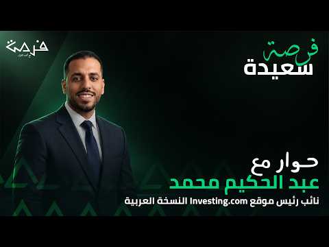 فرصة سعيدة| كيف تختار الأسهم الرابحة؟ القيمة العادلة ومسح الأسهم واستراتيجيات Investing Pro