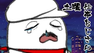 土曜 仕事おじさん