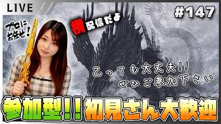 【モンハンワイルズ女性実況vol.147】参加型！初見さんも常連さんも気軽に遊べるからみんなおいでー【MHWilds/ライブ配信】