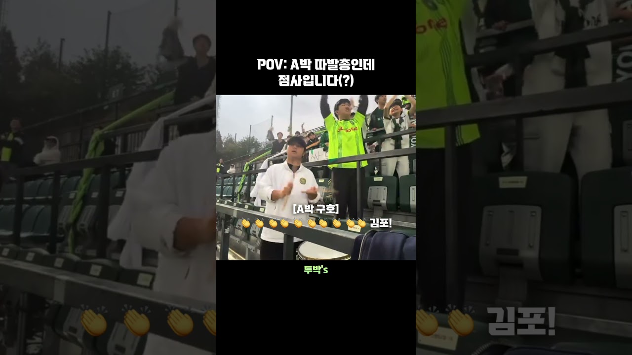 A박 점사 모드 #k리그 #축구 #김포fc #k리그2 #응원