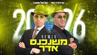 משנכנס אדר 2026 🪅 - ישראל סוסנה & DJ יהודה מור | Mishenichnas Adar - DJ Yehuda Mor & Israel sosna
