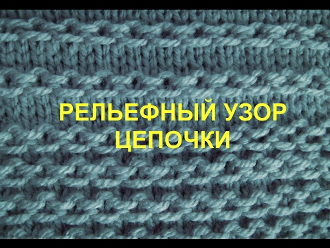 Рельефный узор Цепочки Вязание спицами Видеоурок 11