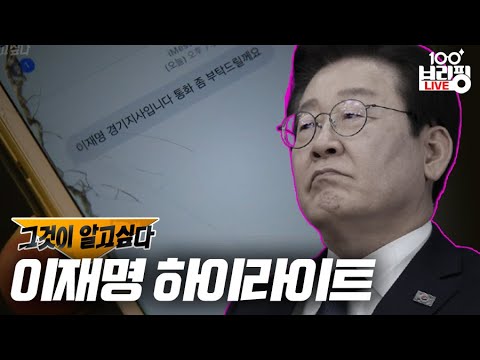 이재명 그알 나왔던거 다들 알고있음?