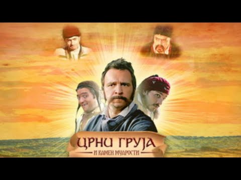 Crni Gruja i kamen mudrosti (2007) - domaći film