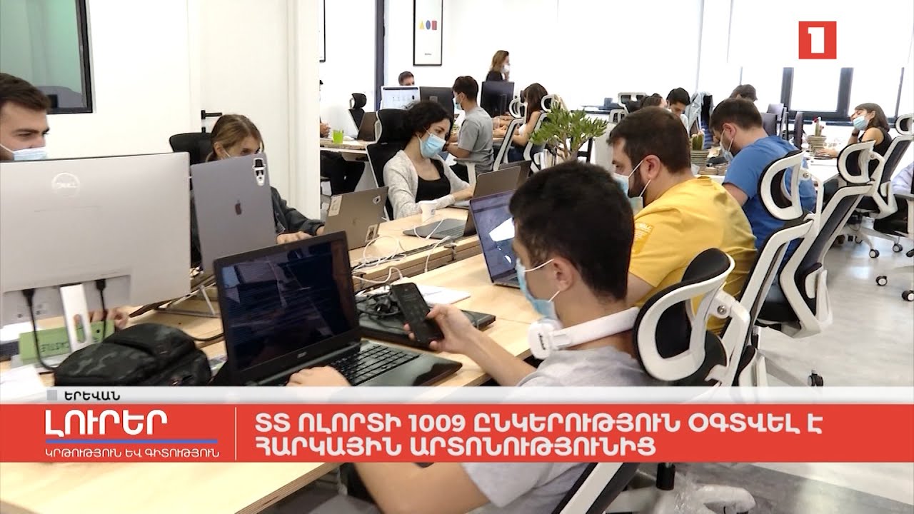 ՏՏ ոլորտի 1009 ընկերություն օգտվել է հարկային արտոնությունից