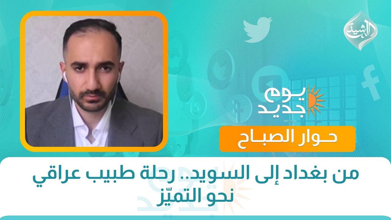 فيديو | حوار الصباح || من بغداد إلى السويد.. رحلة طبيب عراقي نحو التميّز