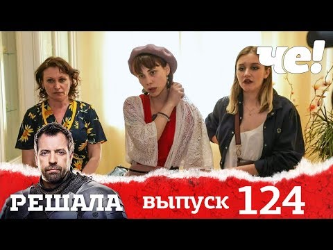 Решала | Выпуск 124