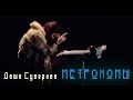 ПРЕМЬЕРА! Даша Суворова - Метрономы 