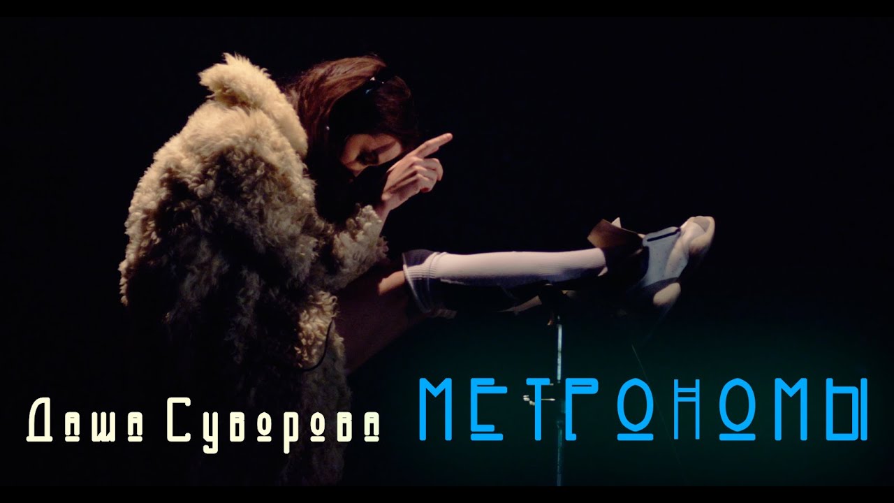Даша Суворова — Метрономы