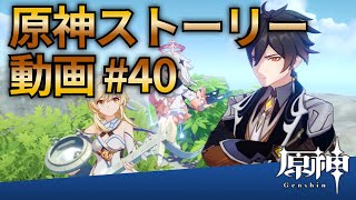 【原神ストーリー第40話-鍾離サブストーリー-】フルHD画質で観るゲーム実況
