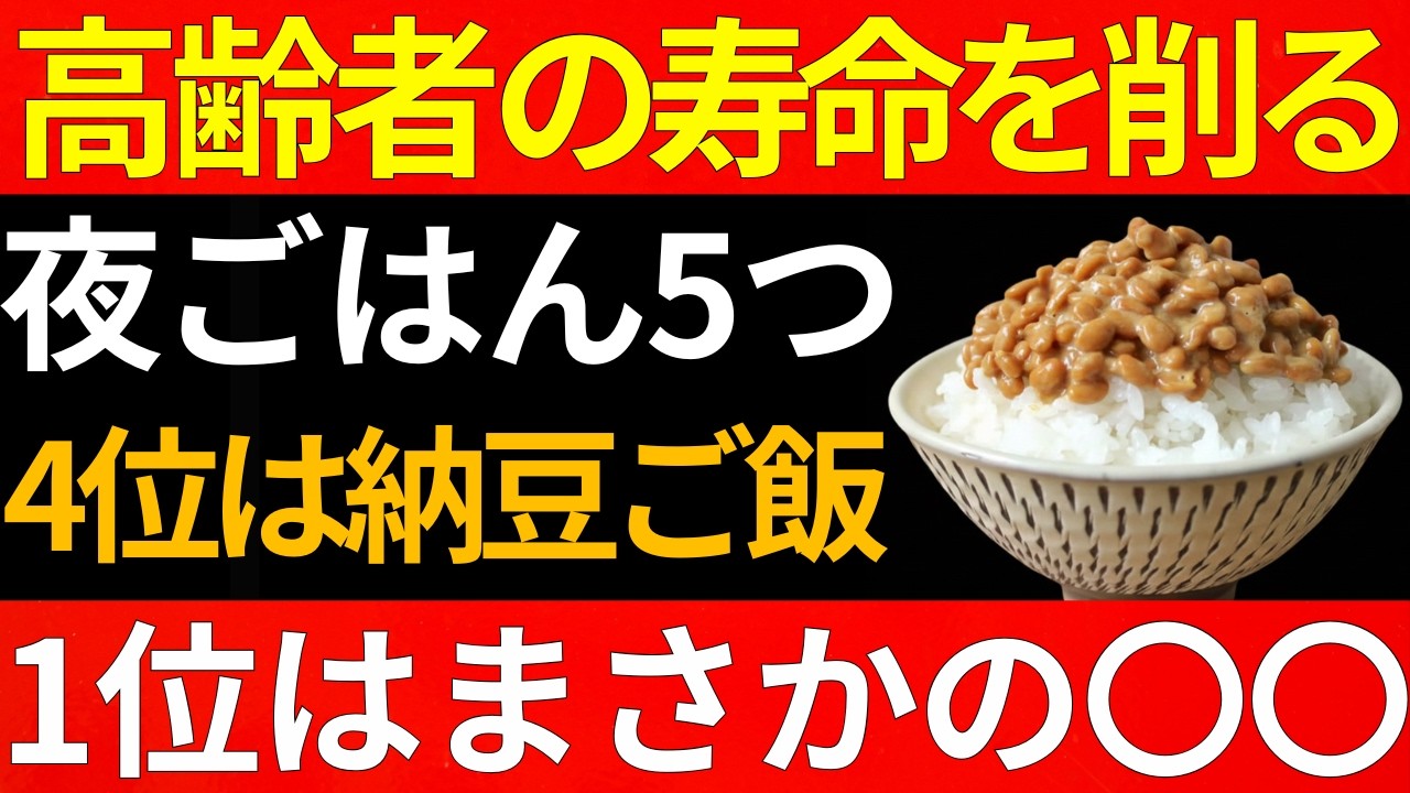 医者が警告！60歳を過ぎたら食べてはいけない「寿命を削る」夜ご飯ワースト5
