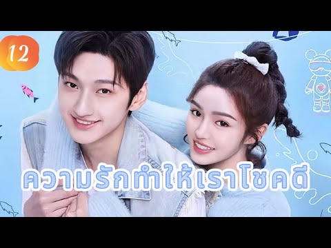ความรักทำให้เราโชคดี 12 |  เสียงพากย์ไทย |เราตกหลุมรักแล้ว！