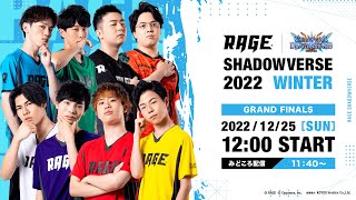 [賽事] RAGE Shadowverse 2022 Winter 總決賽