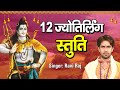 12 ज्योतिर्लिंग स्तुति 12 Jyotirling Stuti Ravi Raj द्वा