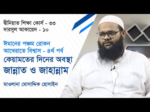 কেয়ামতের দিনের অবস্থা, জান্নাত ও জাহান্নাম