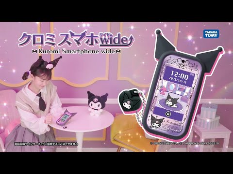 【クロミ スマホ ワイド】TVCM