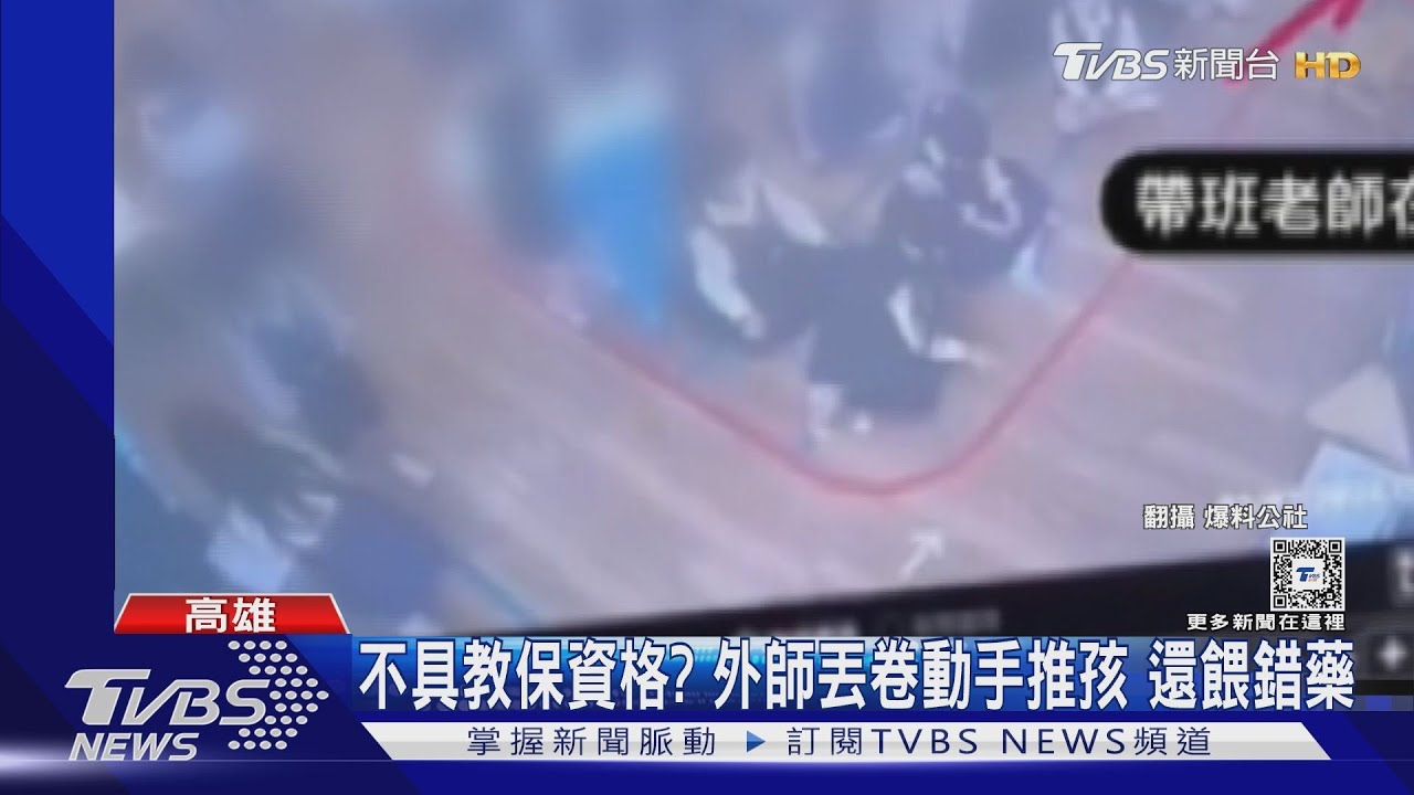家長控國際幼兒園外師「丟卷還推孩」!校方:已開除