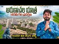 అరుణాచలం మొత్తం చూద్దాం రండి Arunachalam Temple Fu