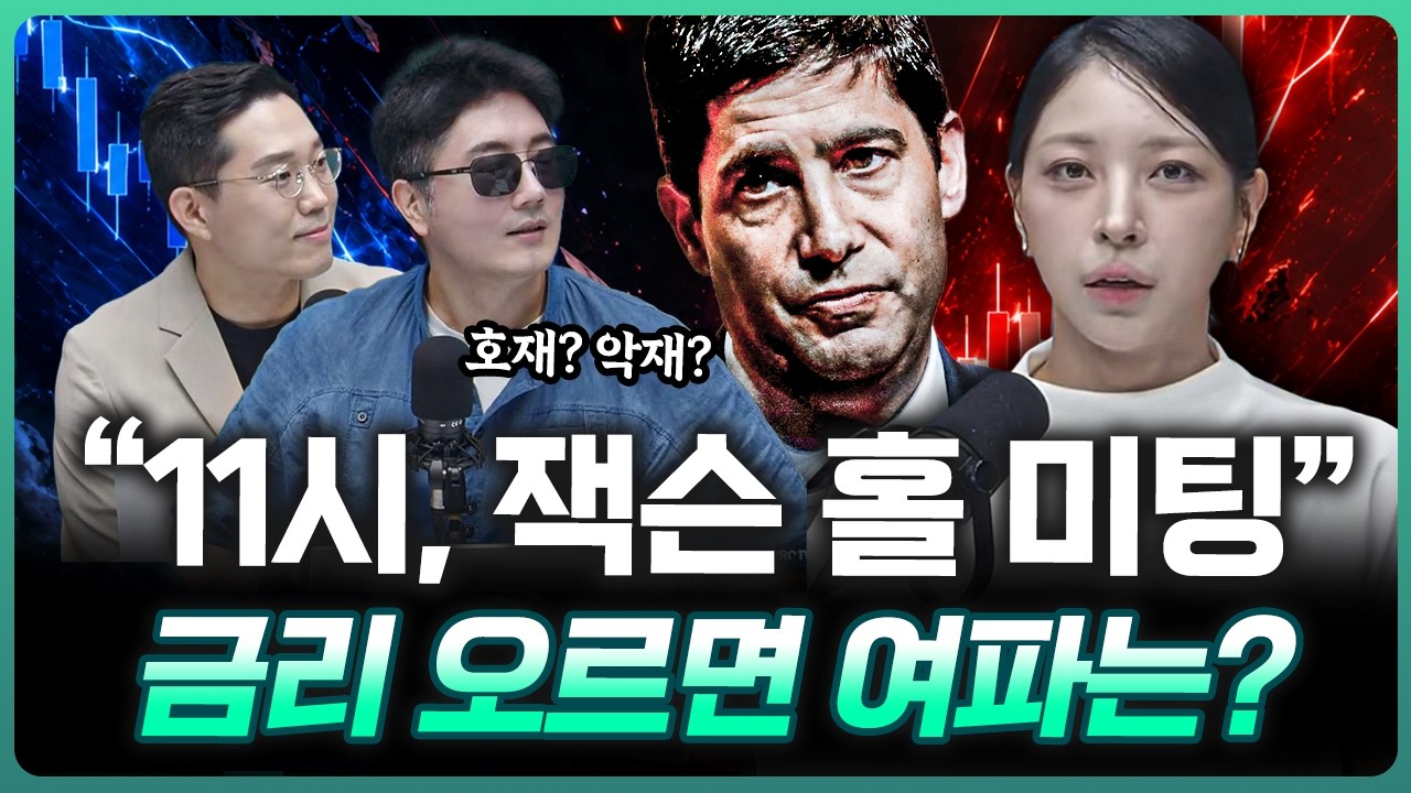 "오늘 밤 힌트 나올까" 모두가 긴장하고 있는 이것 | 이주연 M인베스트먼트 대표