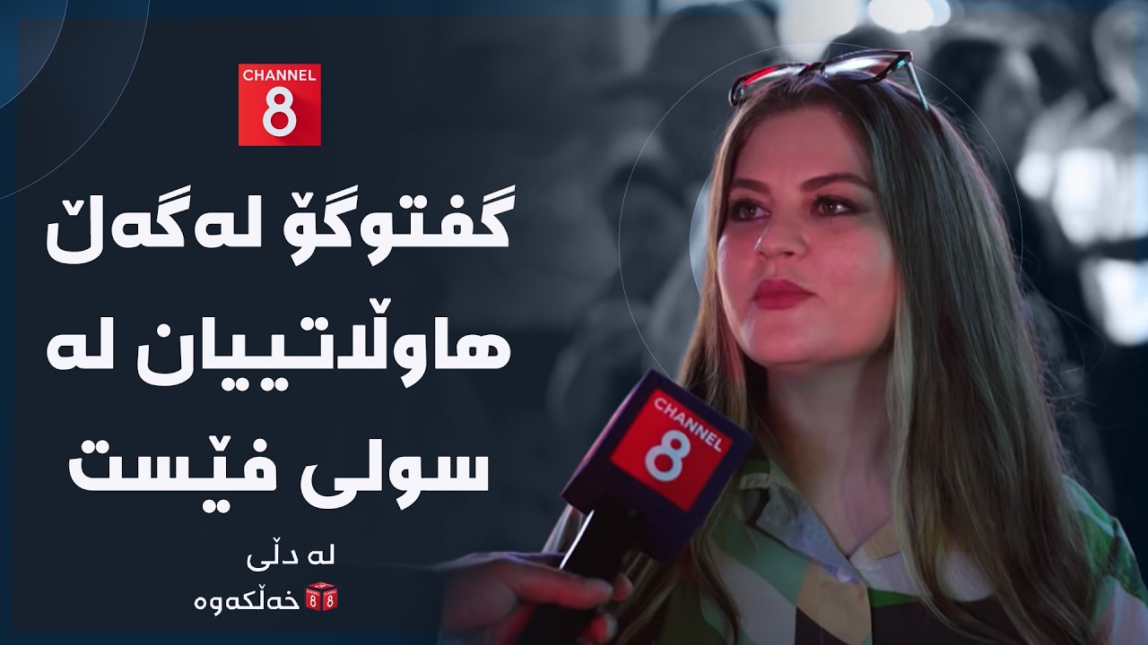ڤیدیۆ | لە دڵی خەڵکەوە - گفتوگۆ لەگەڵ هاوڵاتییان لە سولی فێست