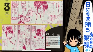 再開「日にちを遡るあの日の銀魂」４月３日分　前半