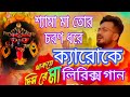 শ্যামা মা তোর চরণ ধরে  Shyama Maa Tor Charan Dhore Karaoke ক্