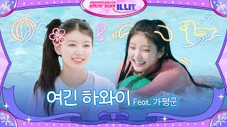 Download lagu ILLIT (아일릿) 'SUPER ILLIT' EP.5 여긴 하와이 Feat. 가평군 mp3 Download lagu ILLIT (아일릿) 'SUPER ILLIT' EP.5 여긴 하와이 Feat. 가평군 mp3