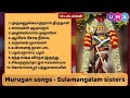 முருகன் பக்தி பாடல்கள் | Soolamangalam sisters Murugan bhakthi songs #murugan #d