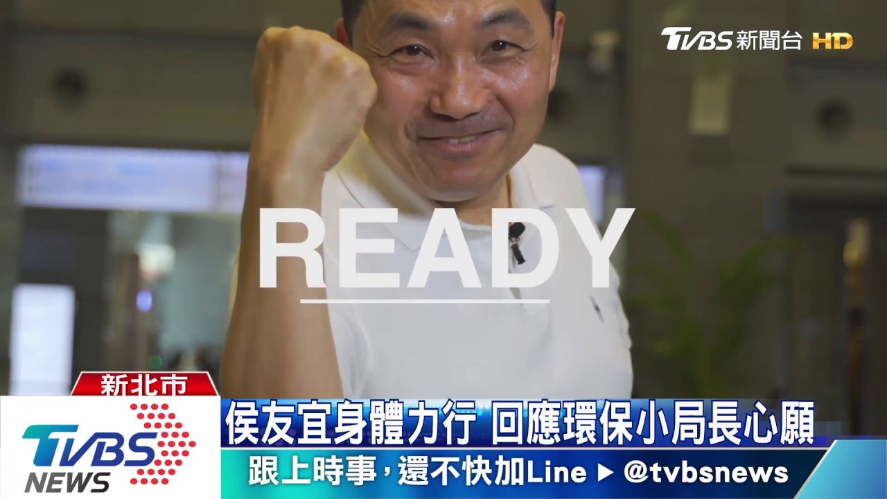 侯友宜身體力行 回應環保小局長心願
