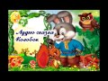 КОЛОБОК [ Аудиосказка для детей ] 