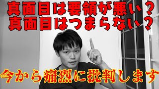 真面目は損？ 真面目な性格で苦しんでいる方へ 【VLOG】